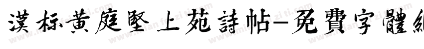 汉标黄庭坚上苑诗帖字体转换