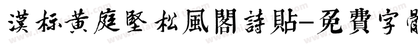 汉标黄庭坚松风阁诗贴字体转换