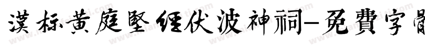 汉标黄庭坚经伏波神祠字体转换