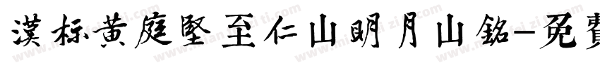 汉标黄庭坚至仁山明月山铭字体转换