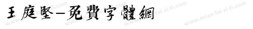 王庭坚字体转换
