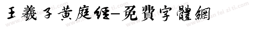 王羲子黄庭经字体转换