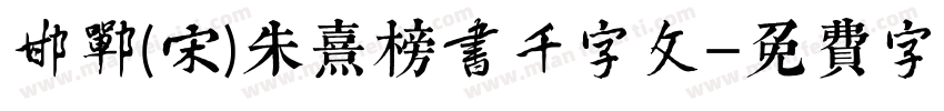 邯郸(宋)朱熹榜书千字文字体转换