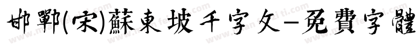 邯郸(宋)苏东坡千字文字体转换