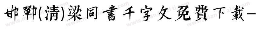 邯郸(清)梁同书千字文免费下载字体转换