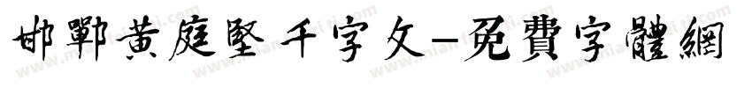 邯郸黄庭坚千字文字体转换