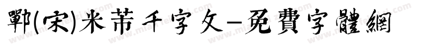 郸(宋)米芾千字文字体转换