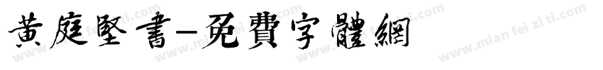 黄庭坚书字体转换