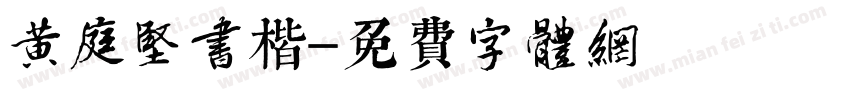 黄庭坚书楷字体转换