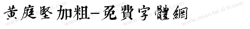 黄庭坚加粗字体转换