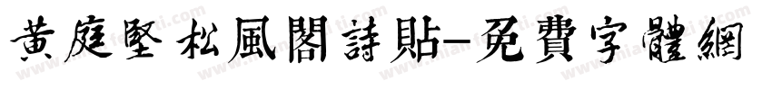 黄庭坚松风阁诗贴字体转换