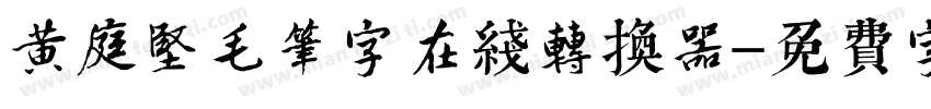 黄庭坚毛笔字在线转换器字体转换