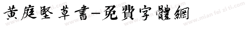 黄庭坚草书字体转换