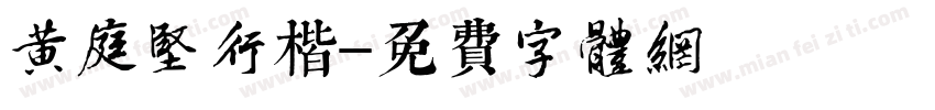黄庭坚行楷字体转换