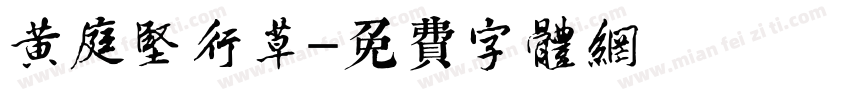 黄庭坚行草字体转换