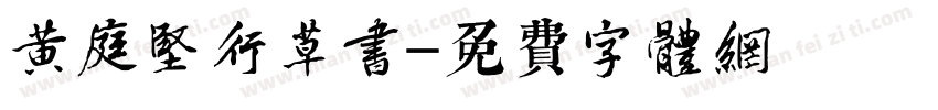 黄庭坚行草书字体转换