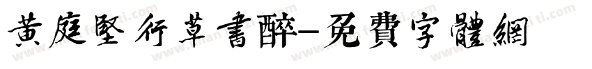 黄庭坚行草书醉字体转换