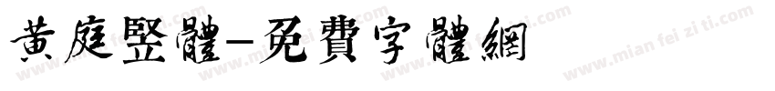 黄庭竖体字体转换