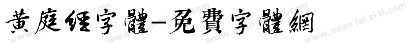 黄庭经字体字体转换