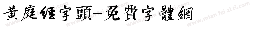 黄庭经字头字体转换