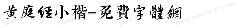 黄庭经小楷字体转换