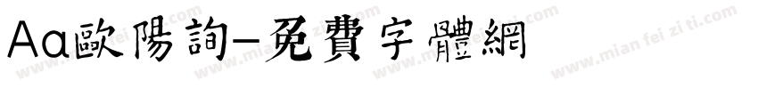 Aa欧阳询字体转换