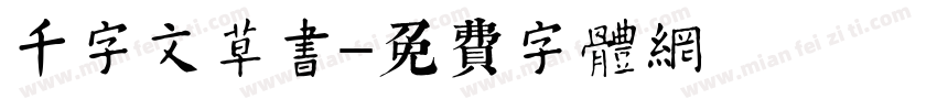 千字文草书字体转换