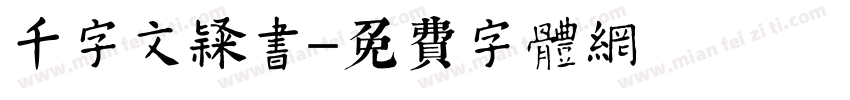 千字文隶书字体转换
