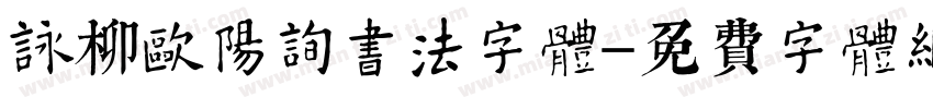 咏柳欧阳询书法字体字体转换