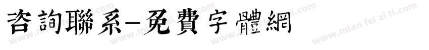 咨询联系字体转换