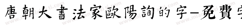 唐朝大书法家欧阳询的字字体转换