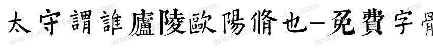太守谓谁庐陵欧阳修也字体转换