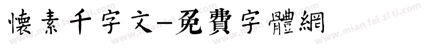 怀素千字文字体转换