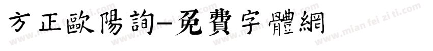 方正欧阳询字体转换