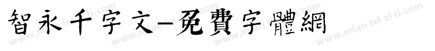 智永千字文字体转换
