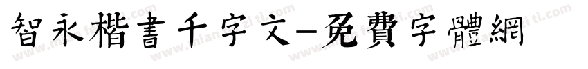 智永楷书千字文字体转换