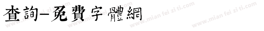 查询字体转换