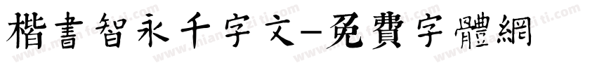 楷书智永千字文字体转换