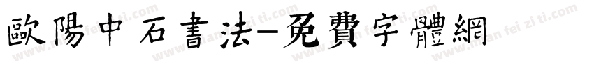欧阳中石书法字体转换