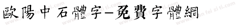 欧阳中石体字字体转换