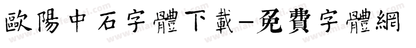 欧阳中石字体下载字体转换