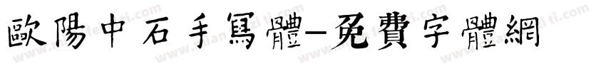 欧阳中石手写体字体转换