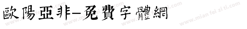 欧阳亚非字体转换
