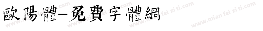 欧阳体字体转换