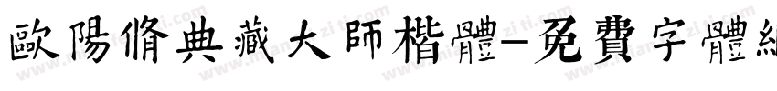 欧阳修典藏大师楷体字体转换
