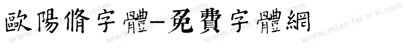 欧阳修字体字体转换