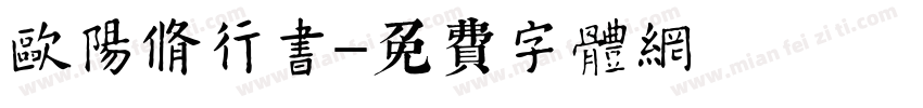 欧阳修行书字体转换
