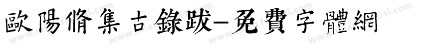 欧阳修集古录跋字体转换 欧阳修集古录跋字体转换