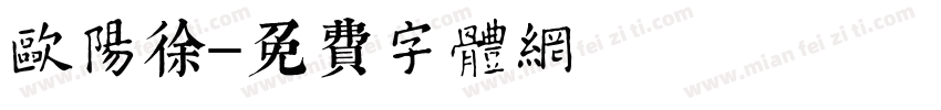 欧阳徐字体转换