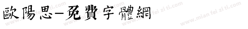 欧阳思字体转换
